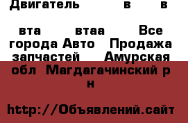 Двигатель cummins в-3.9, в-5.9, 4bt-3.9, 6bt-5.9, 4isbe-4.5, 4вта-3.9, 4втаа-3.9 - Все города Авто » Продажа запчастей   . Амурская обл.,Магдагачинский р-н